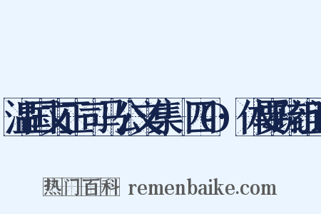 温国文正司马公文集·四O·体要疏组词是什么意思的图片